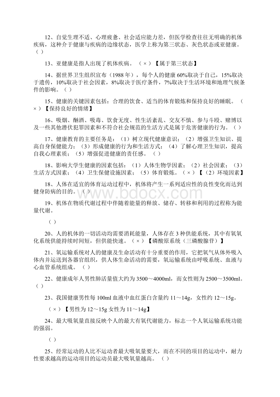 大学体育理论试题及答案全部.docx_第2页