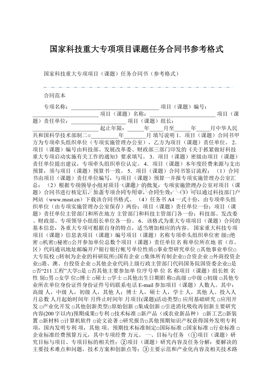 国家科技重大专项项目课题任务合同书参考格式Word下载.docx