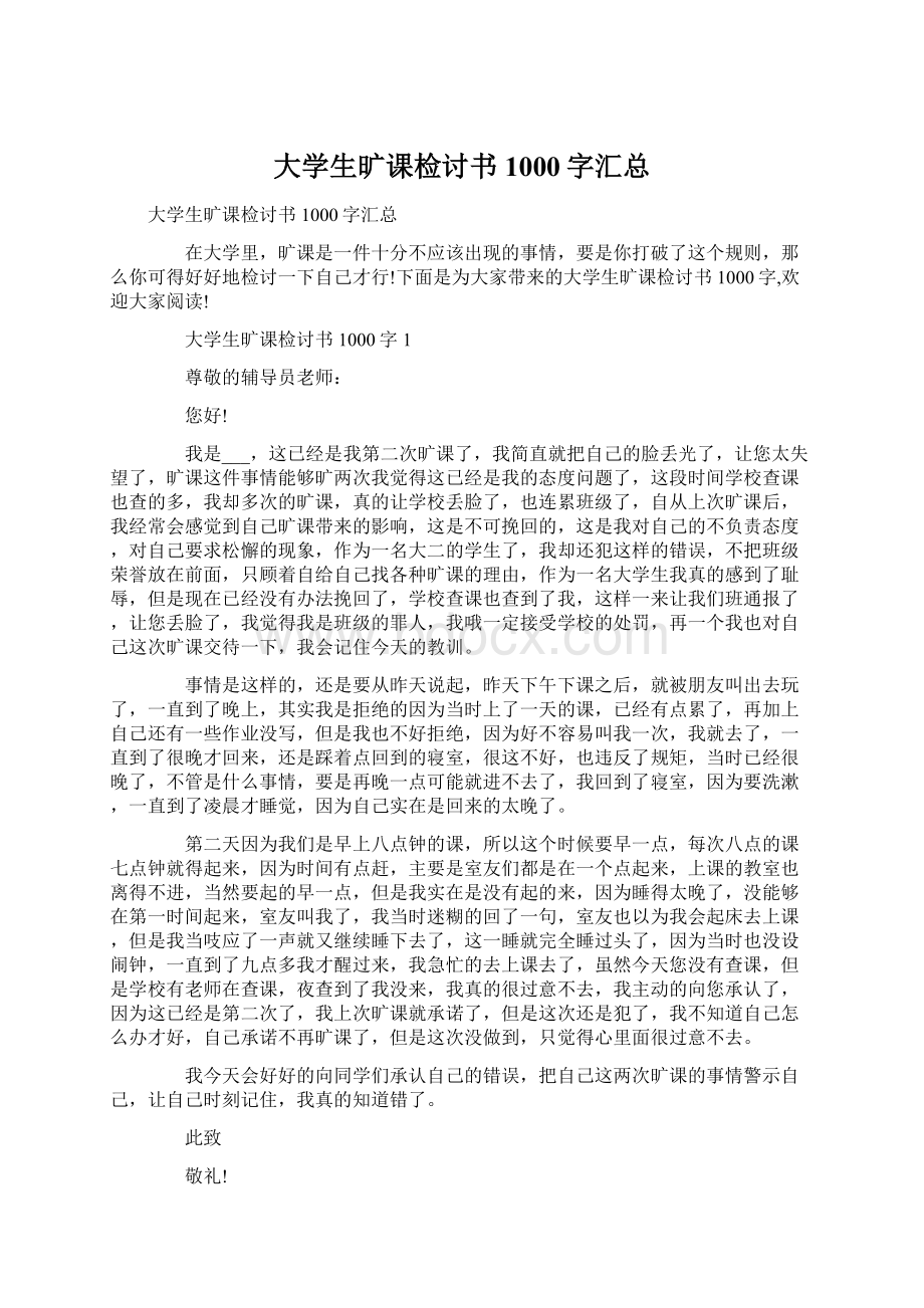 大学生旷课检讨书1000字汇总.docx_第1页