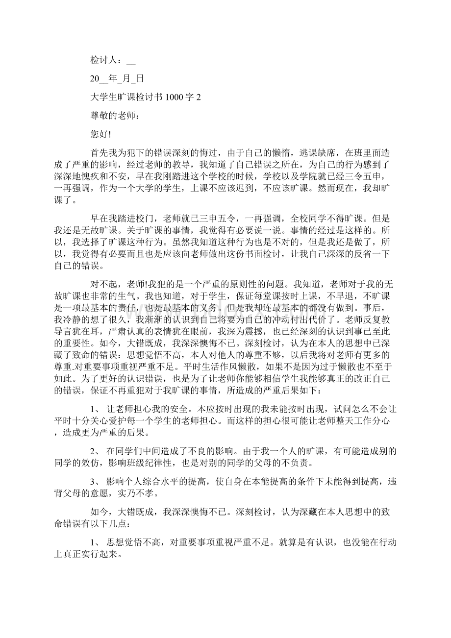 大学生旷课检讨书1000字汇总.docx_第2页