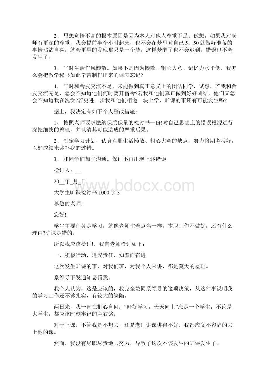 大学生旷课检讨书1000字汇总.docx_第3页