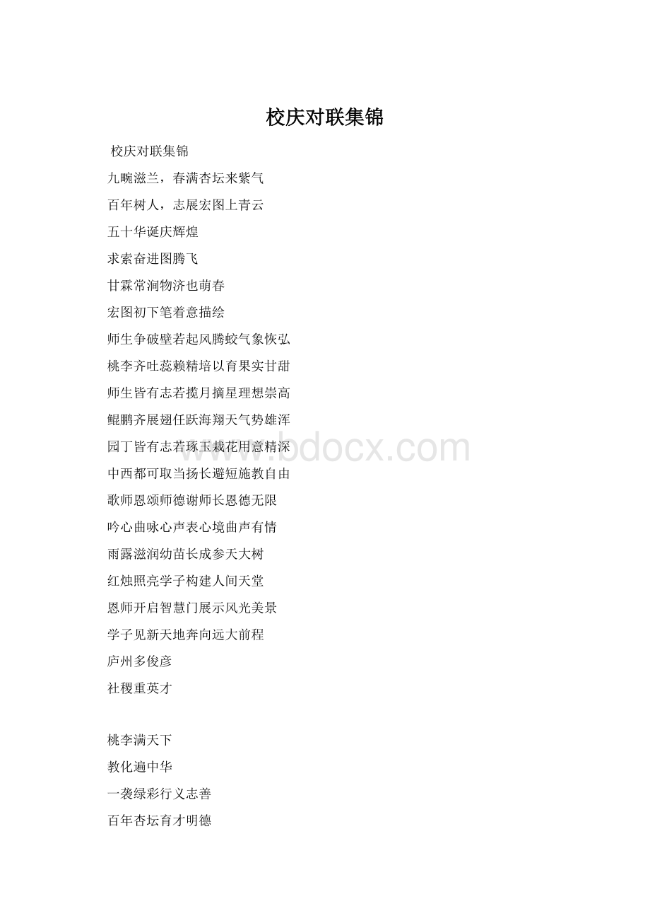 校庆对联集锦Word格式文档下载.docx