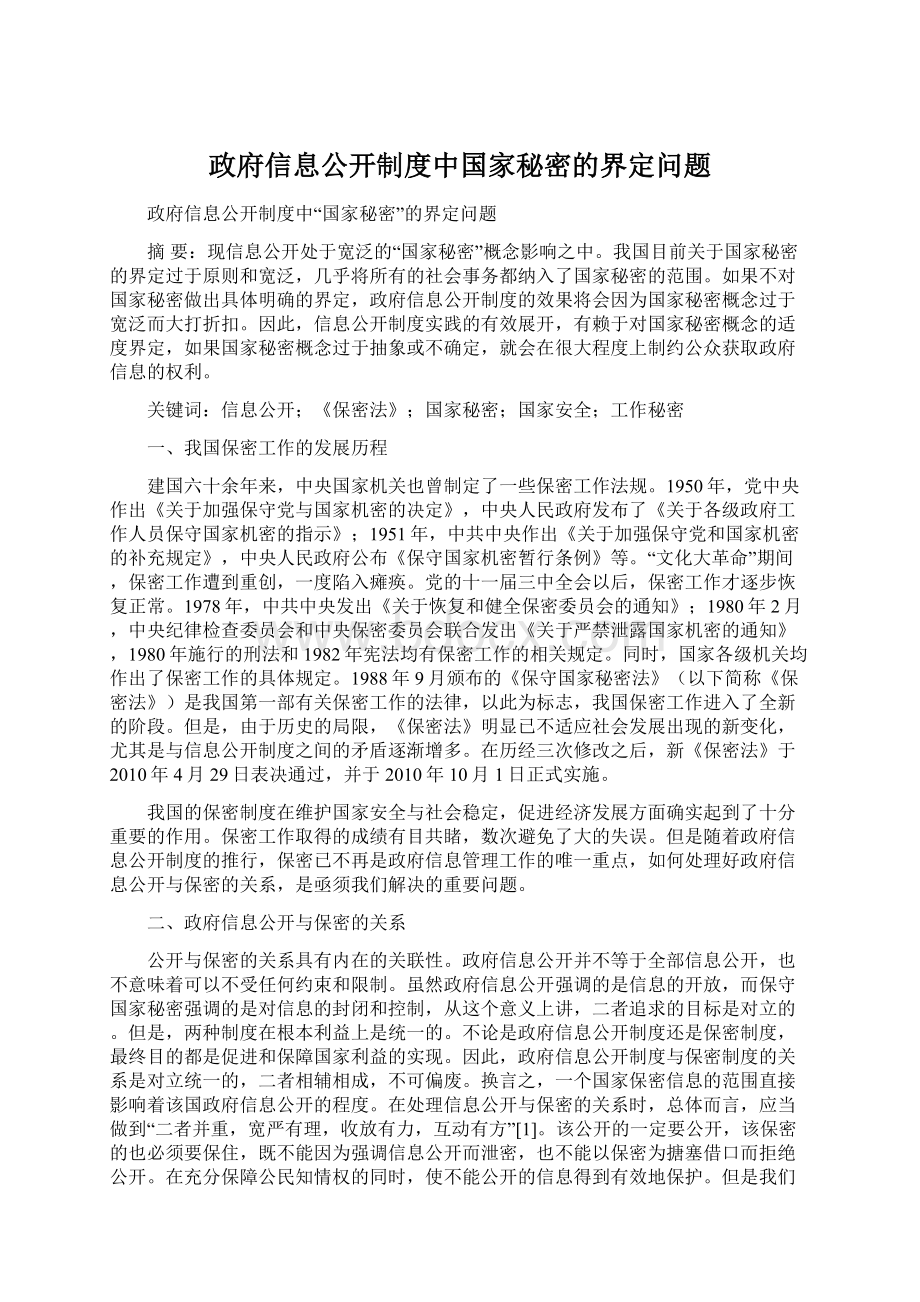 政府信息公开制度中国家秘密的界定问题Word文件下载.docx