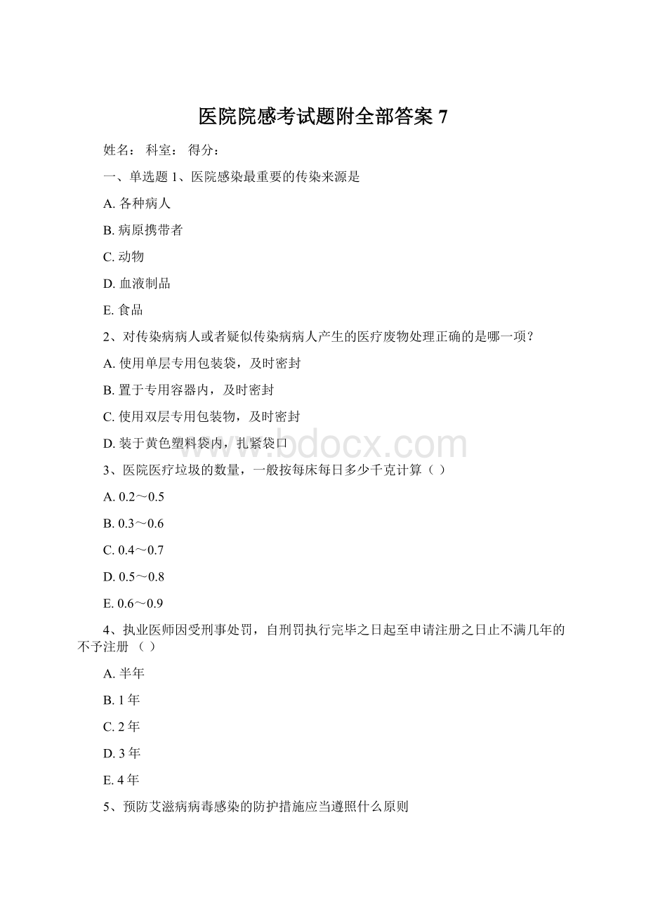 医院院感考试题附全部答案7Word格式文档下载.docx