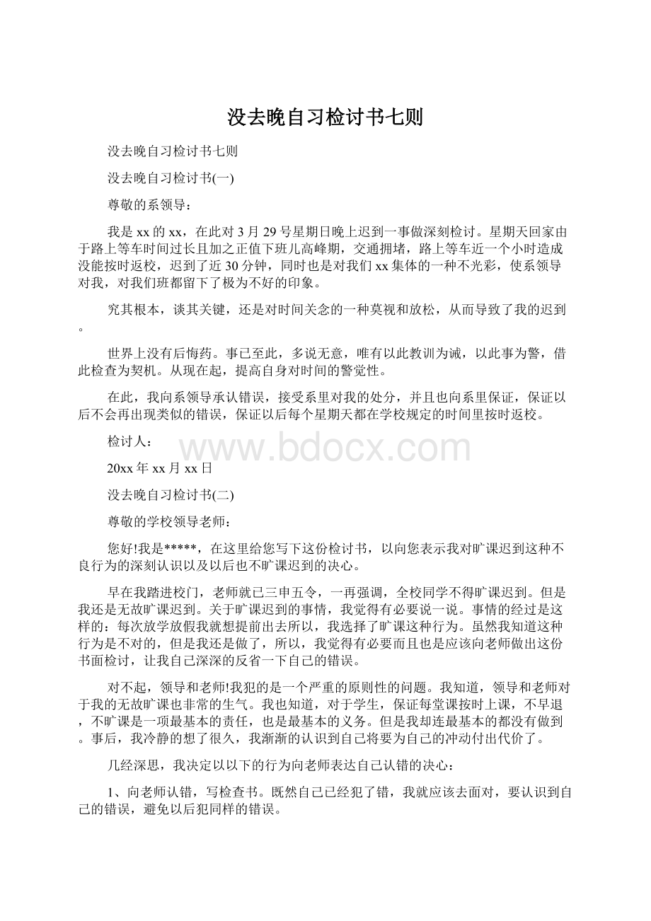 没去晚自习检讨书七则Word格式文档下载.docx