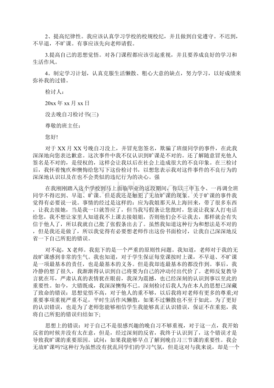 没去晚自习检讨书七则.docx_第2页