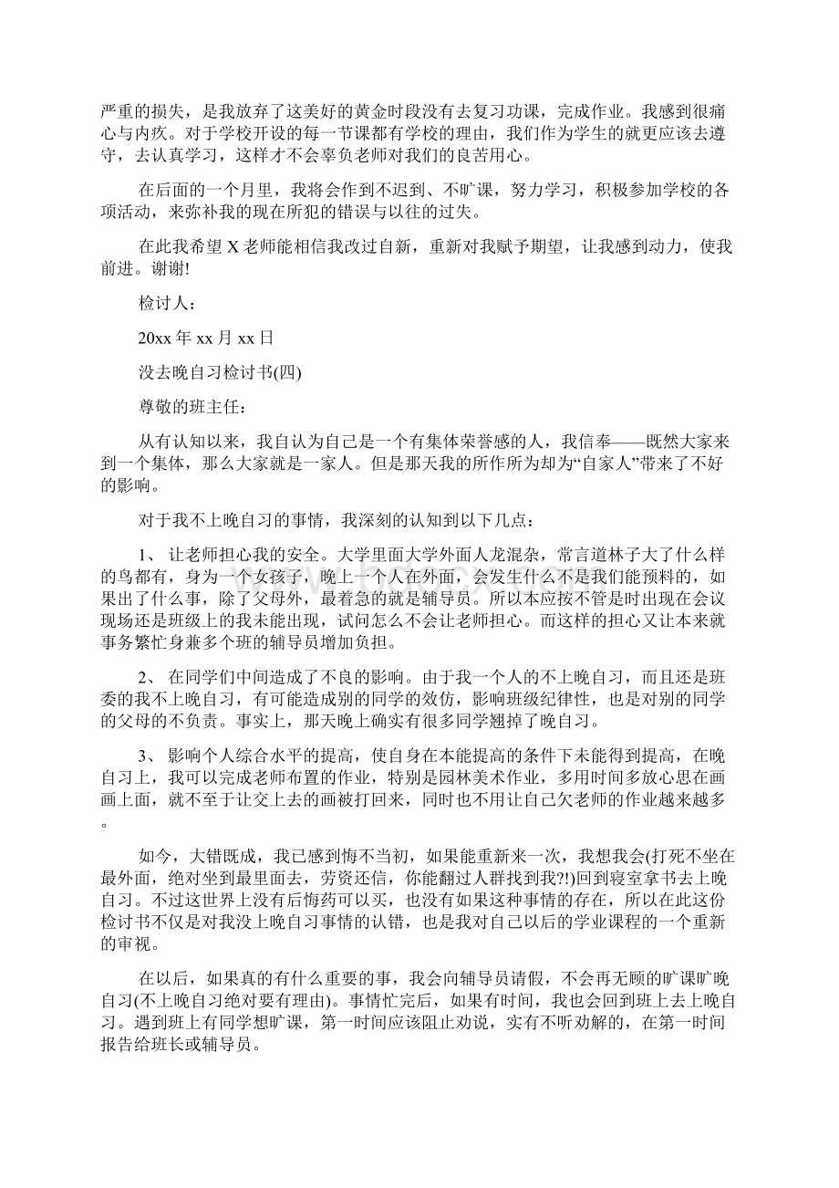 没去晚自习检讨书七则.docx_第3页