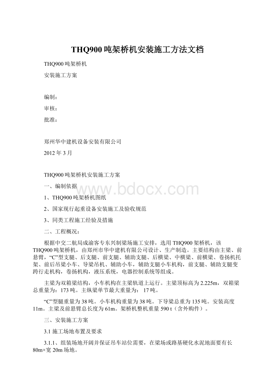 THQ900吨架桥机安装施工方法文档Word文档下载推荐.docx