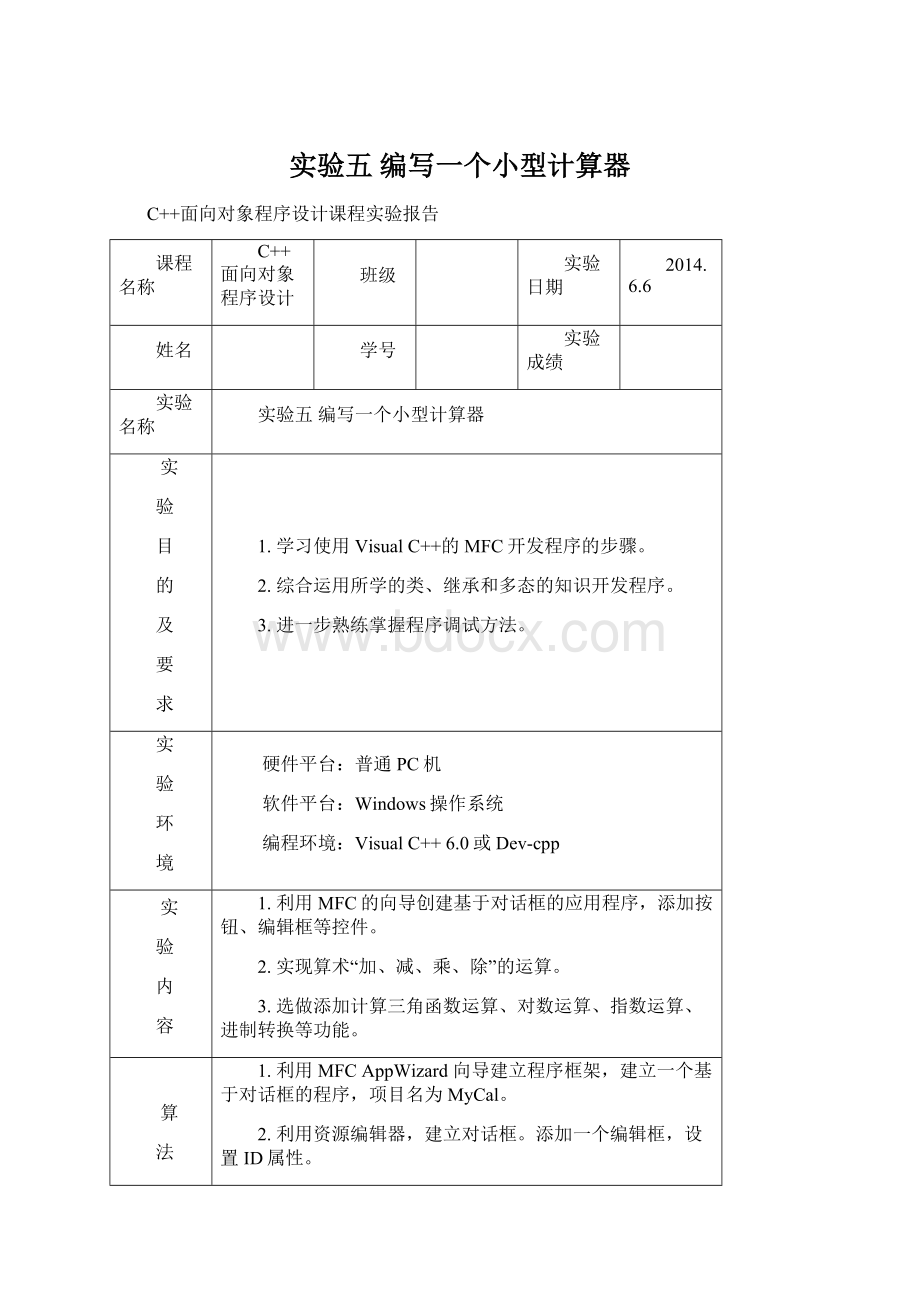 实验五编写一个小型计算器Word下载.docx_第1页