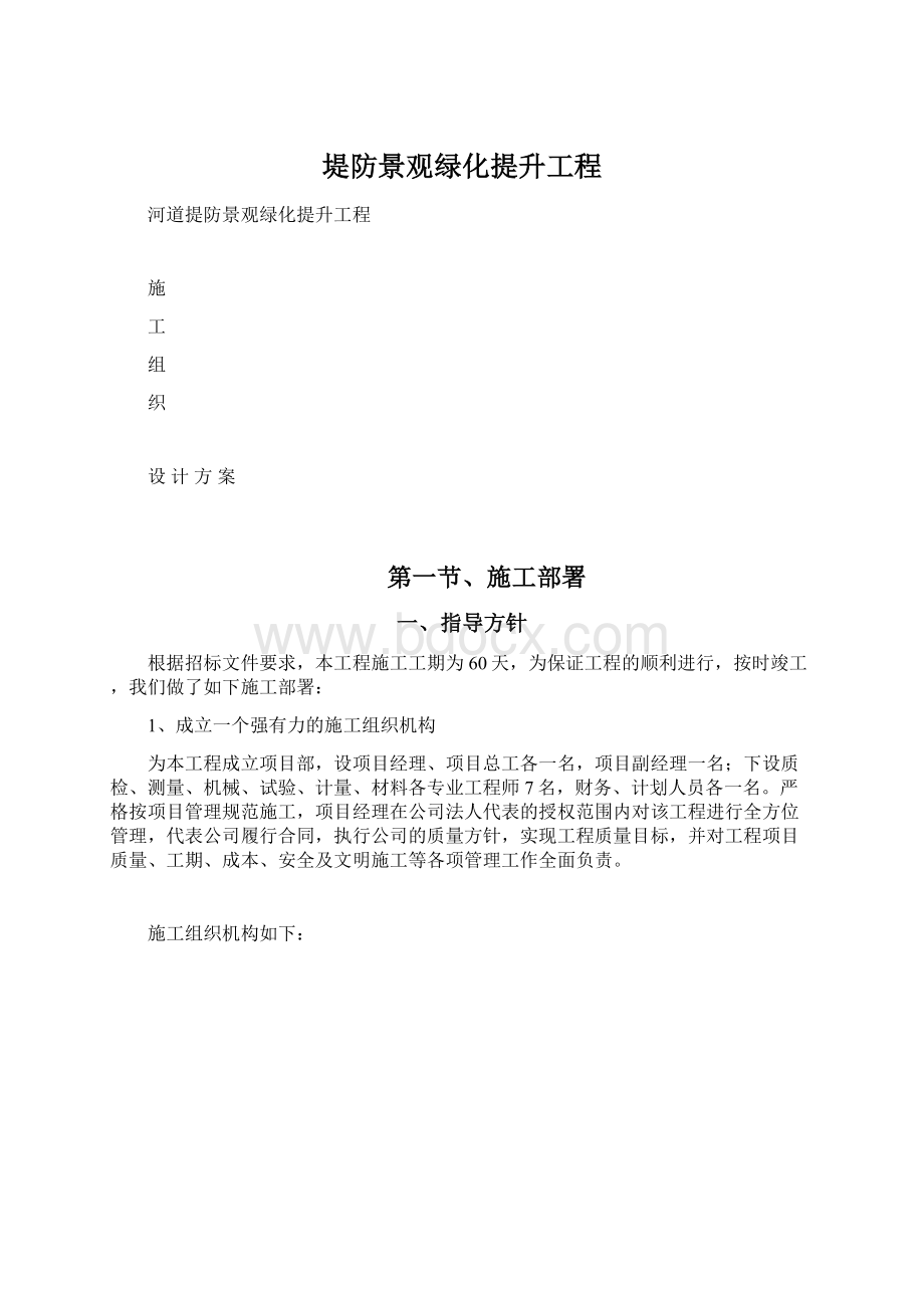 堤防景观绿化提升工程文档格式.docx