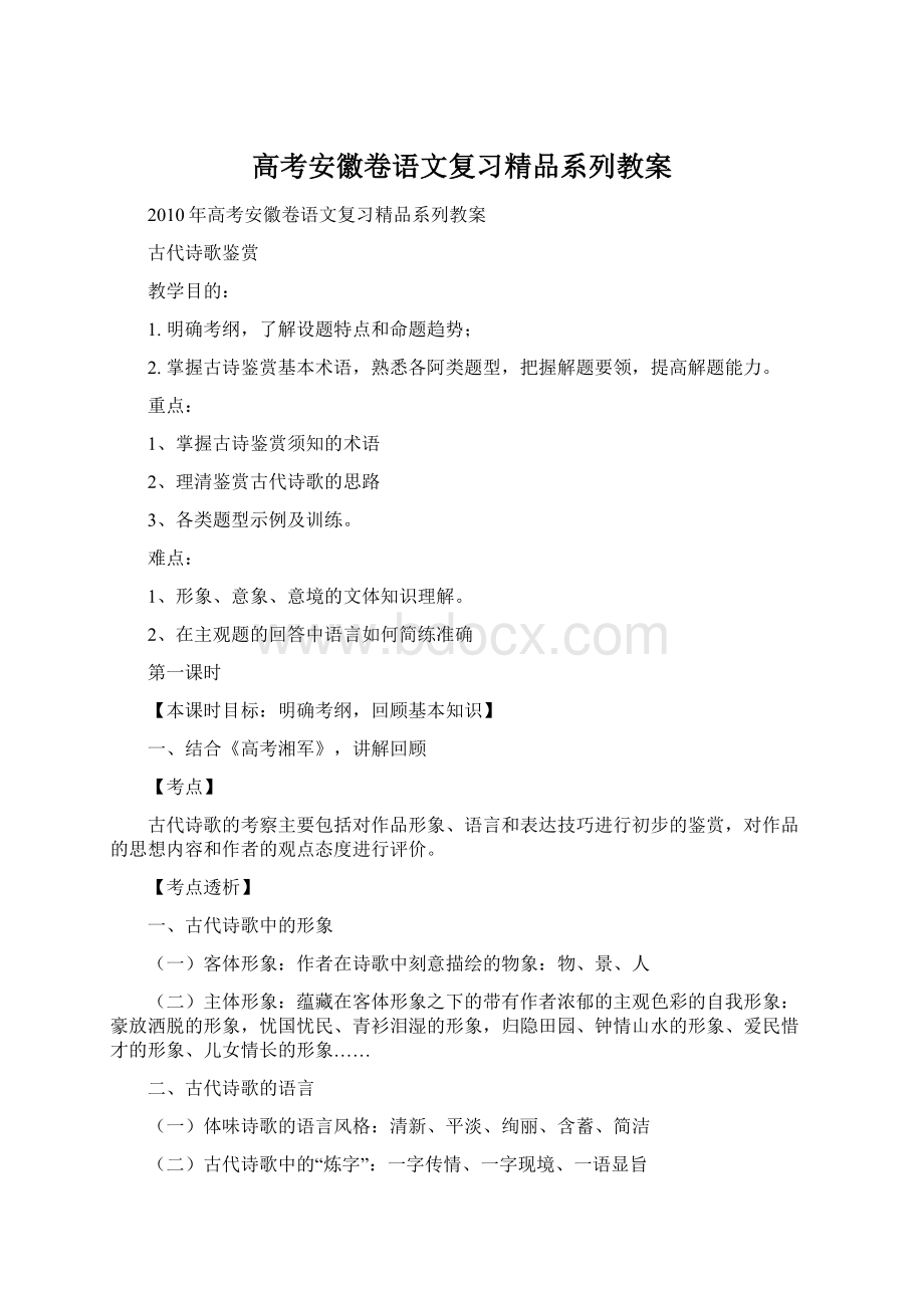 高考安徽卷语文复习精品系列教案.docx_第1页