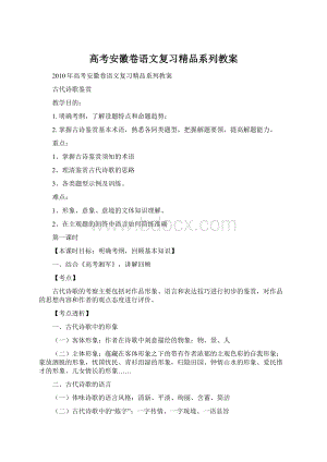 高考安徽卷语文复习精品系列教案Word文档格式.docx