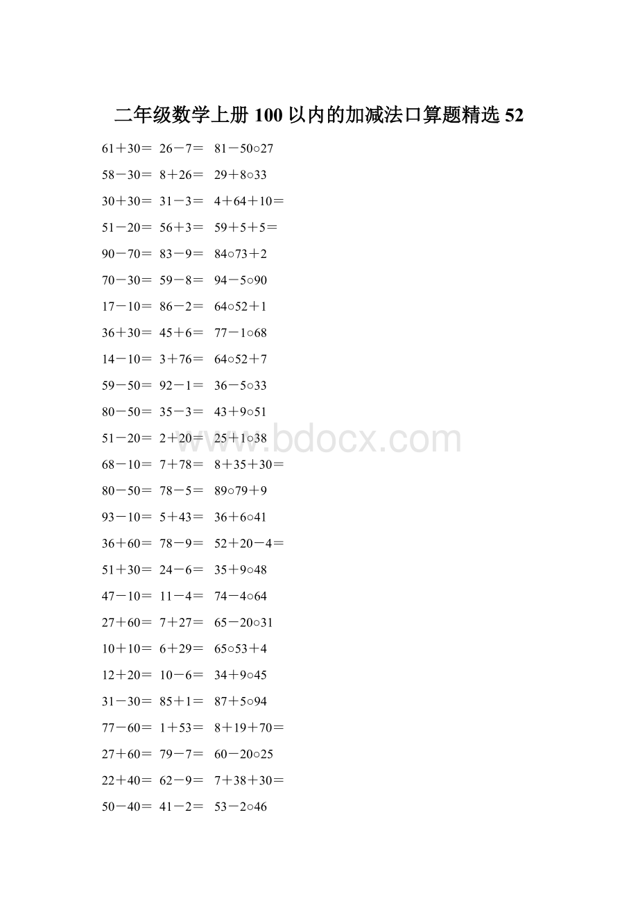 二年级数学上册100以内的加减法口算题精选52.docx