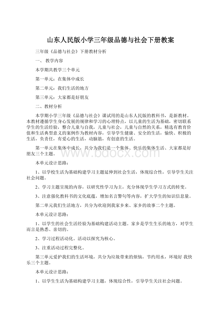 山东人民版小学三年级品德与社会下册教案.docx