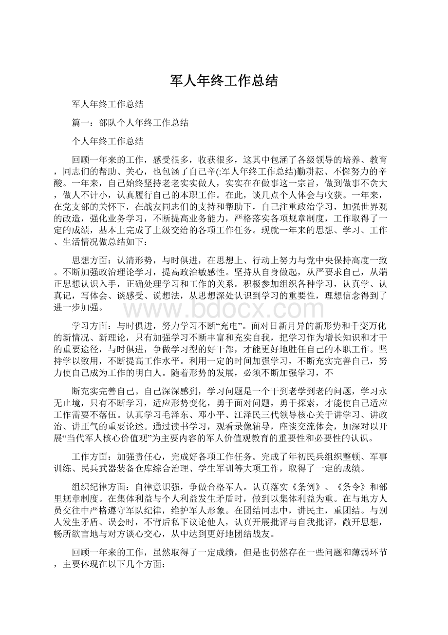 军人年终工作总结.docx