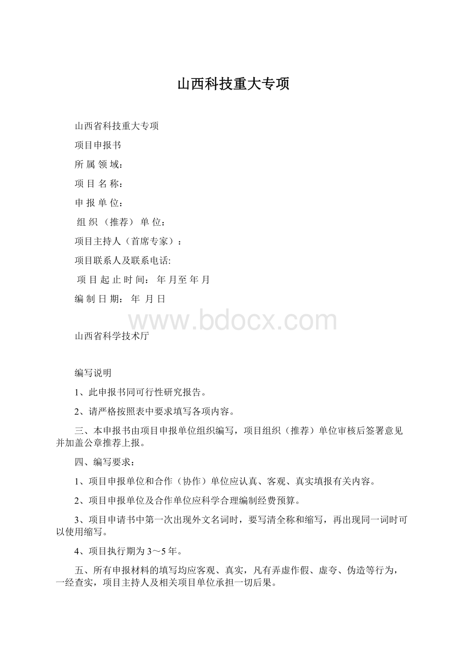 山西科技重大专项Word格式.docx_第1页