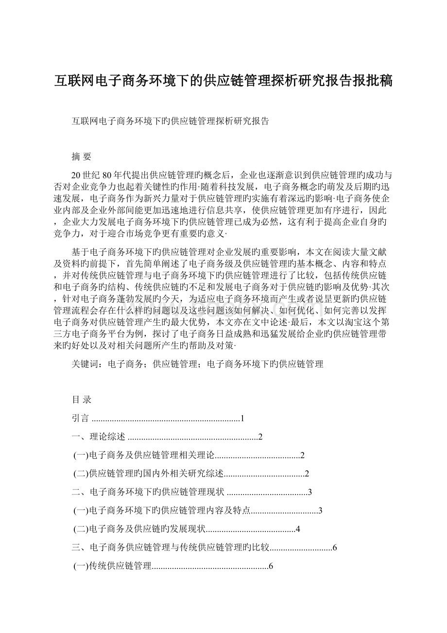 互联网电子商务环境下的供应链管理探析研究报告报批稿.docx