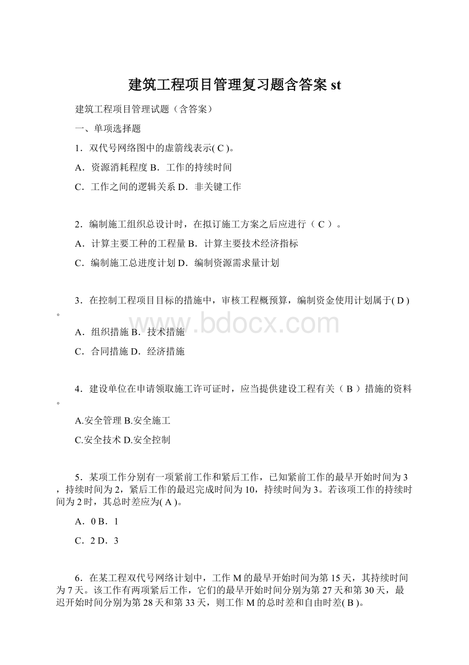 建筑工程项目管理复习题含答案st.docx_第1页