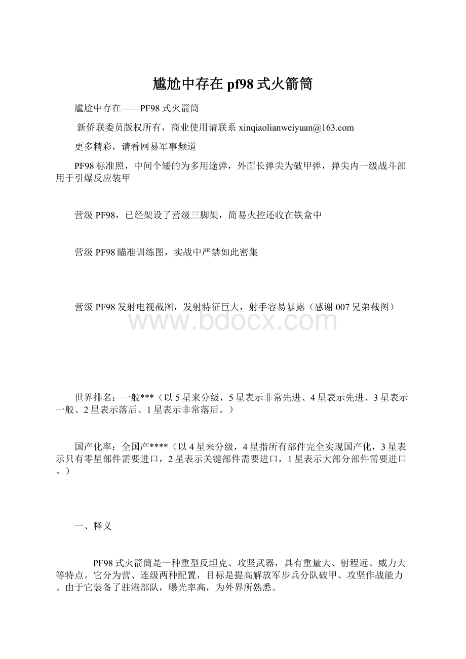 尴尬中存在pf98式火箭筒Word下载.docx