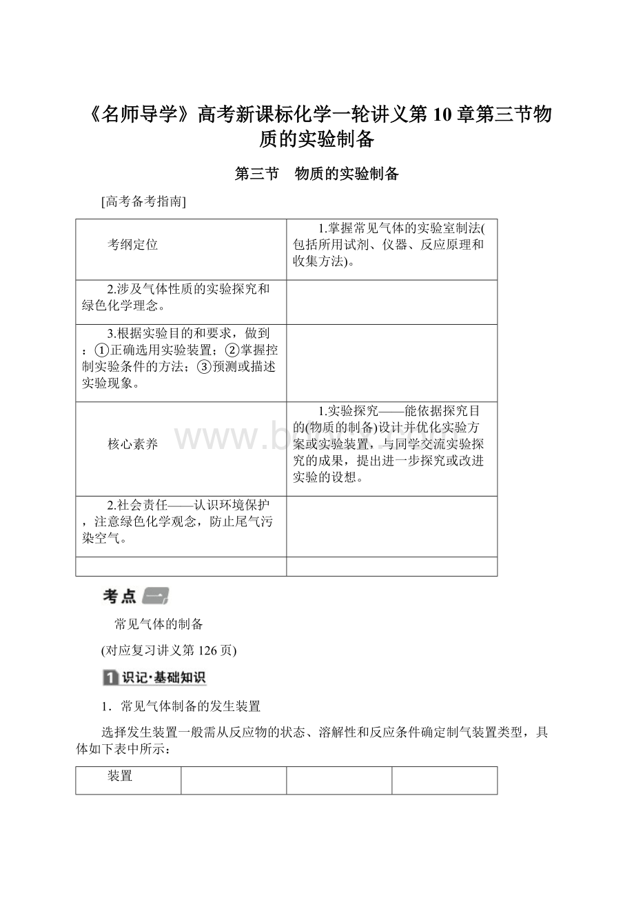 《名师导学》高考新课标化学一轮讲义第10章第三节物质的实验制备.docx