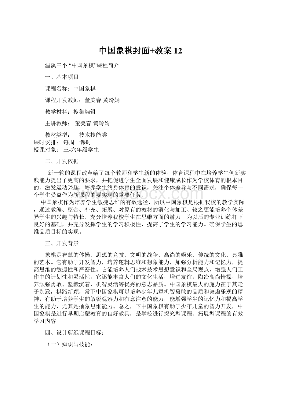 中国象棋封面+教案12Word文件下载.docx_第1页