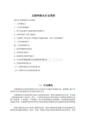 互联网娱乐行业简析Word格式.docx