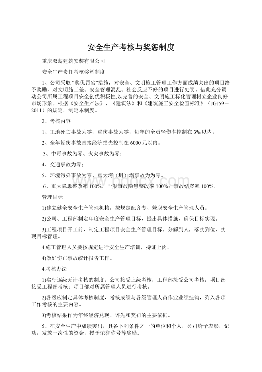 安全生产考核与奖惩制度.docx_第1页