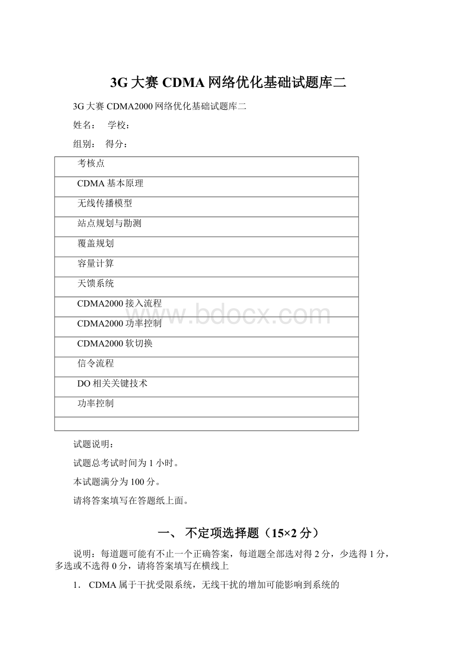 3G大赛CDMA网络优化基础试题库二Word文档下载推荐.docx