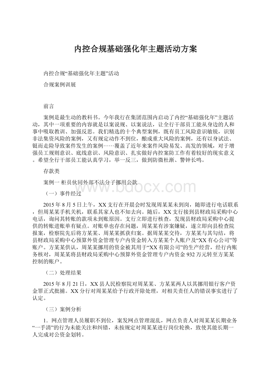 内控合规基础强化年主题活动方案.docx_第1页