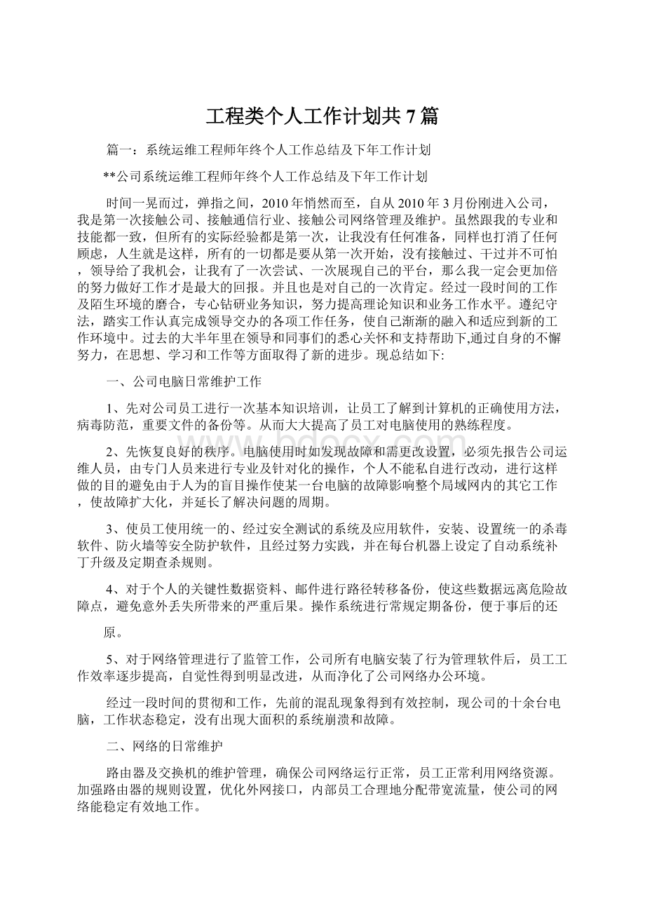 工程类个人工作计划共7篇.docx