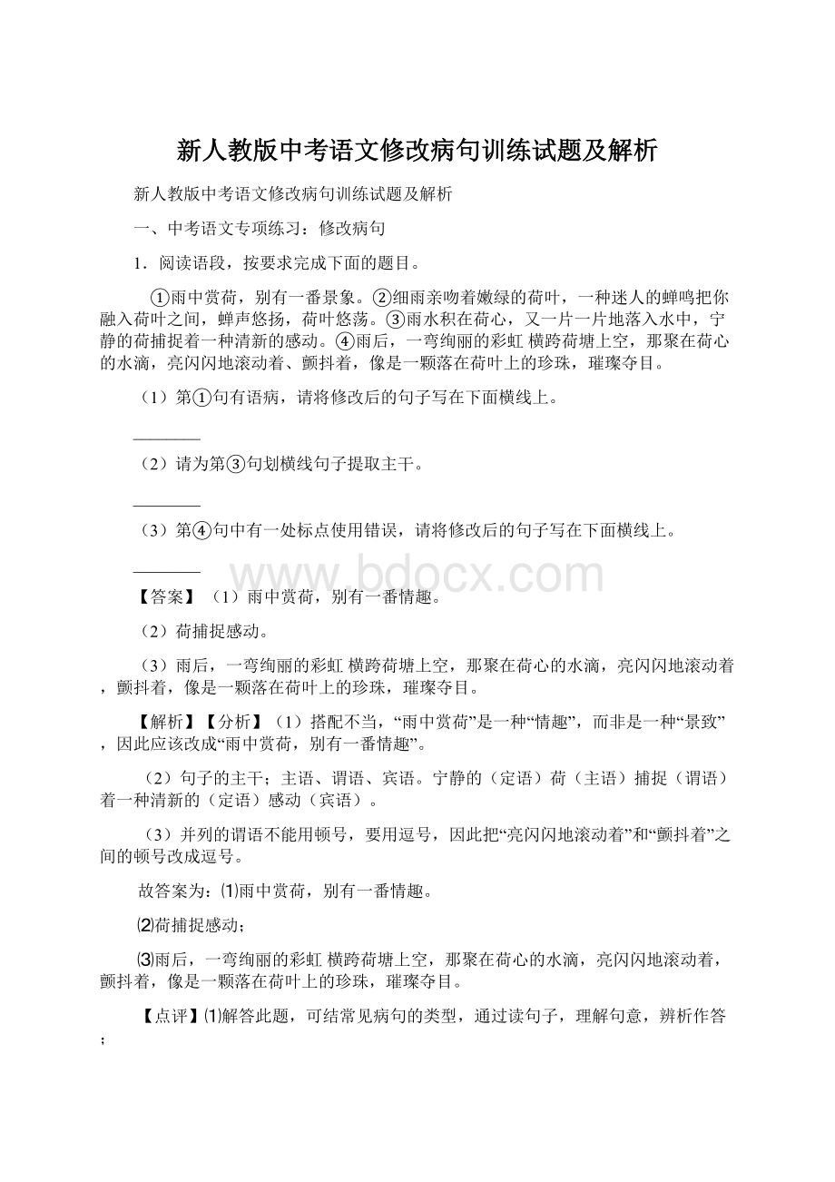 新人教版中考语文修改病句训练试题及解析文档格式.docx_第1页