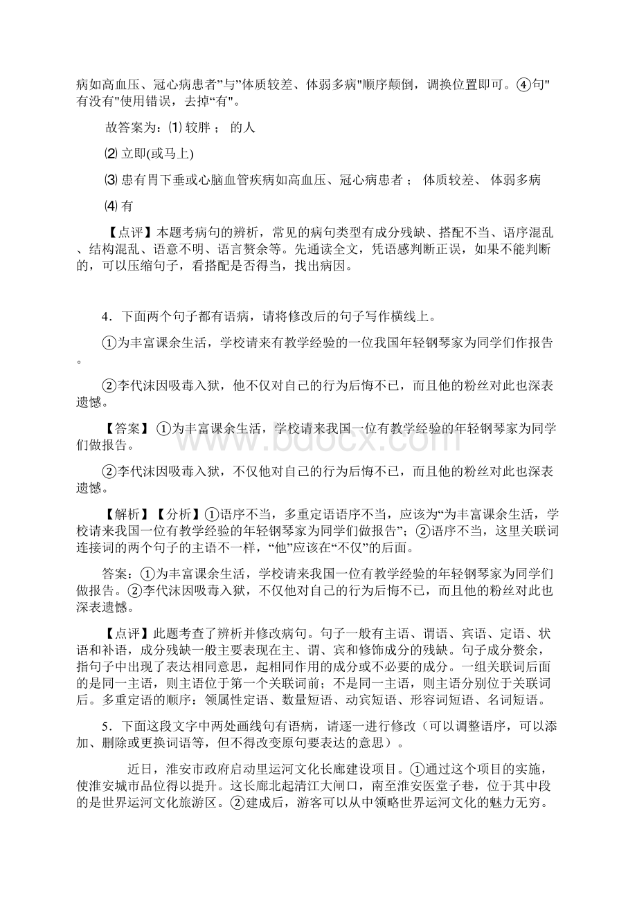 新人教版中考语文修改病句训练试题及解析.docx_第3页