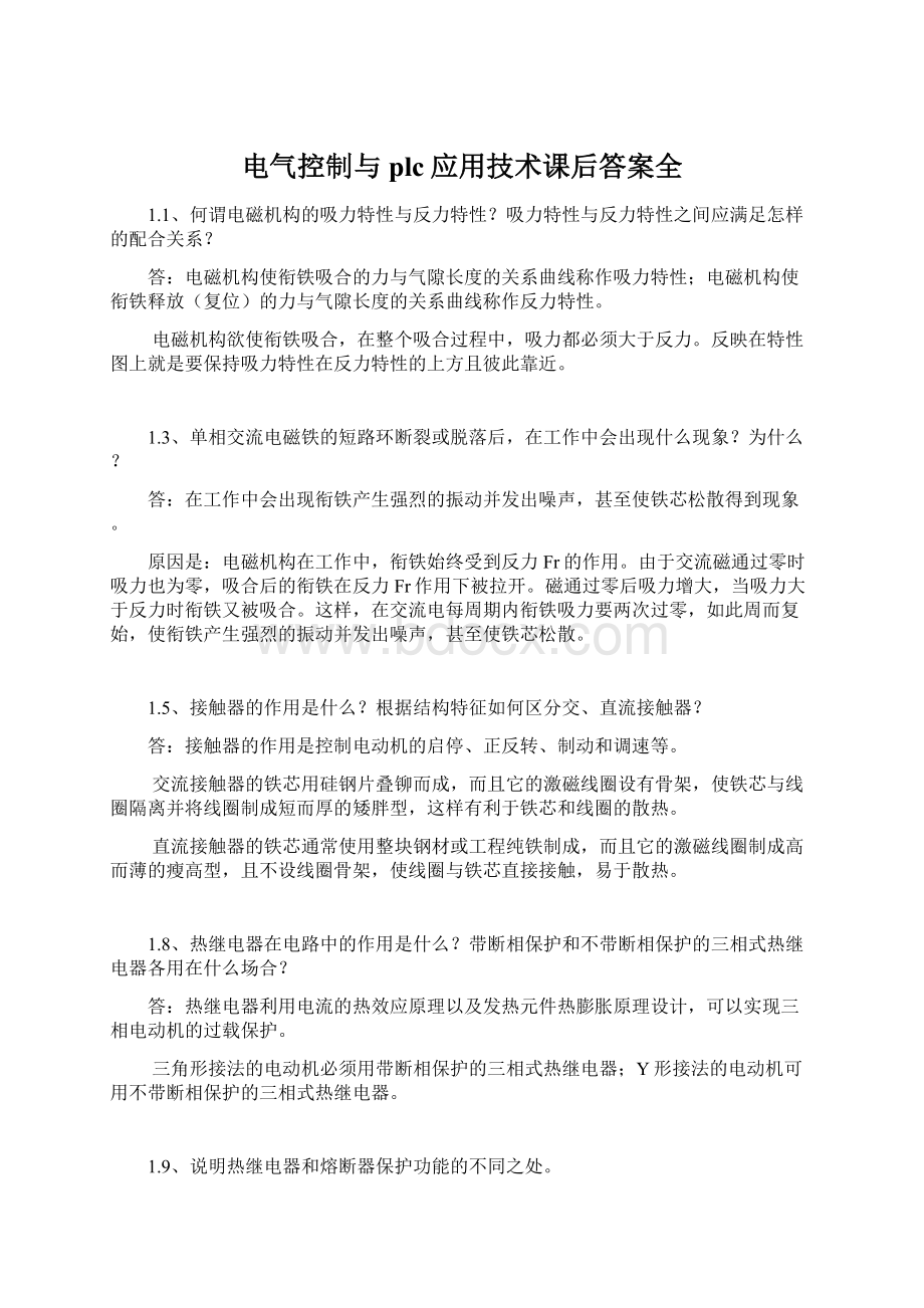 电气控制与plc应用技术课后答案全Word文档格式.docx_第1页