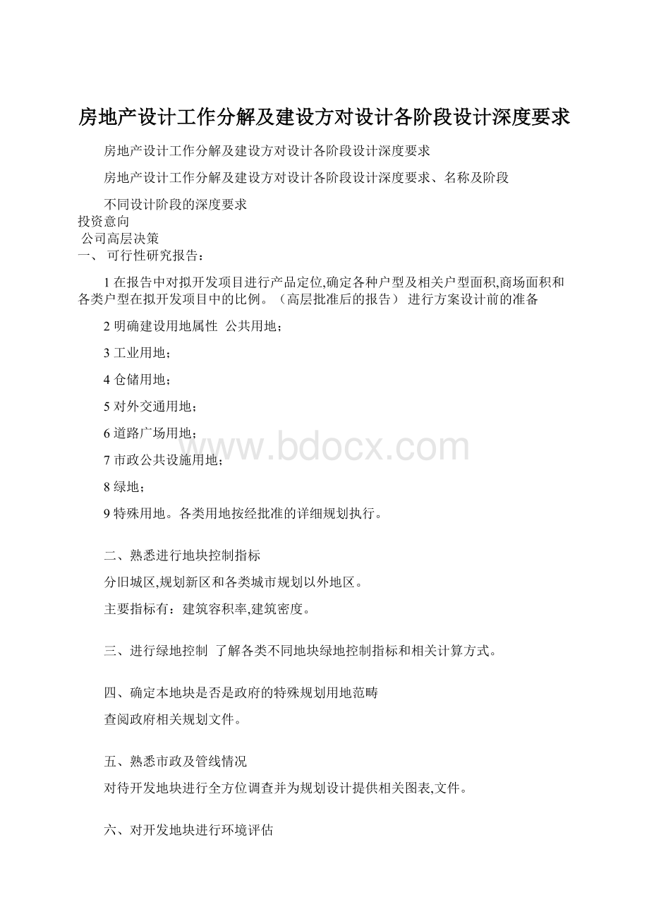 房地产设计工作分解及建设方对设计各阶段设计深度要求.docx