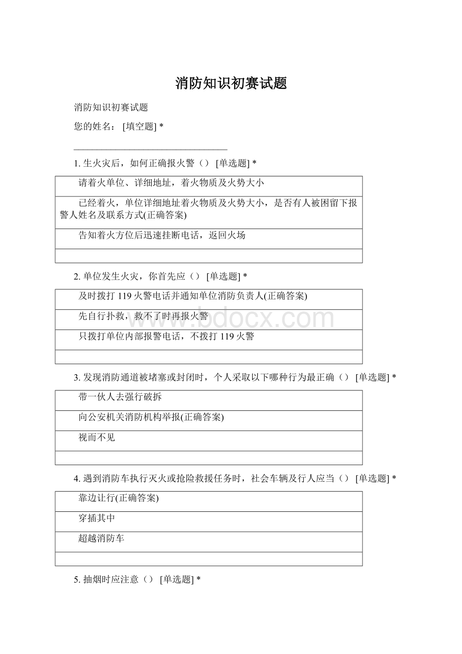 消防知识初赛试题Word文档格式.docx_第1页