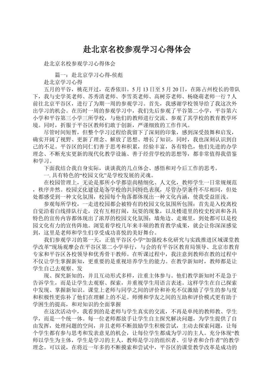 赴北京名校参观学习心得体会Word文件下载.docx_第1页