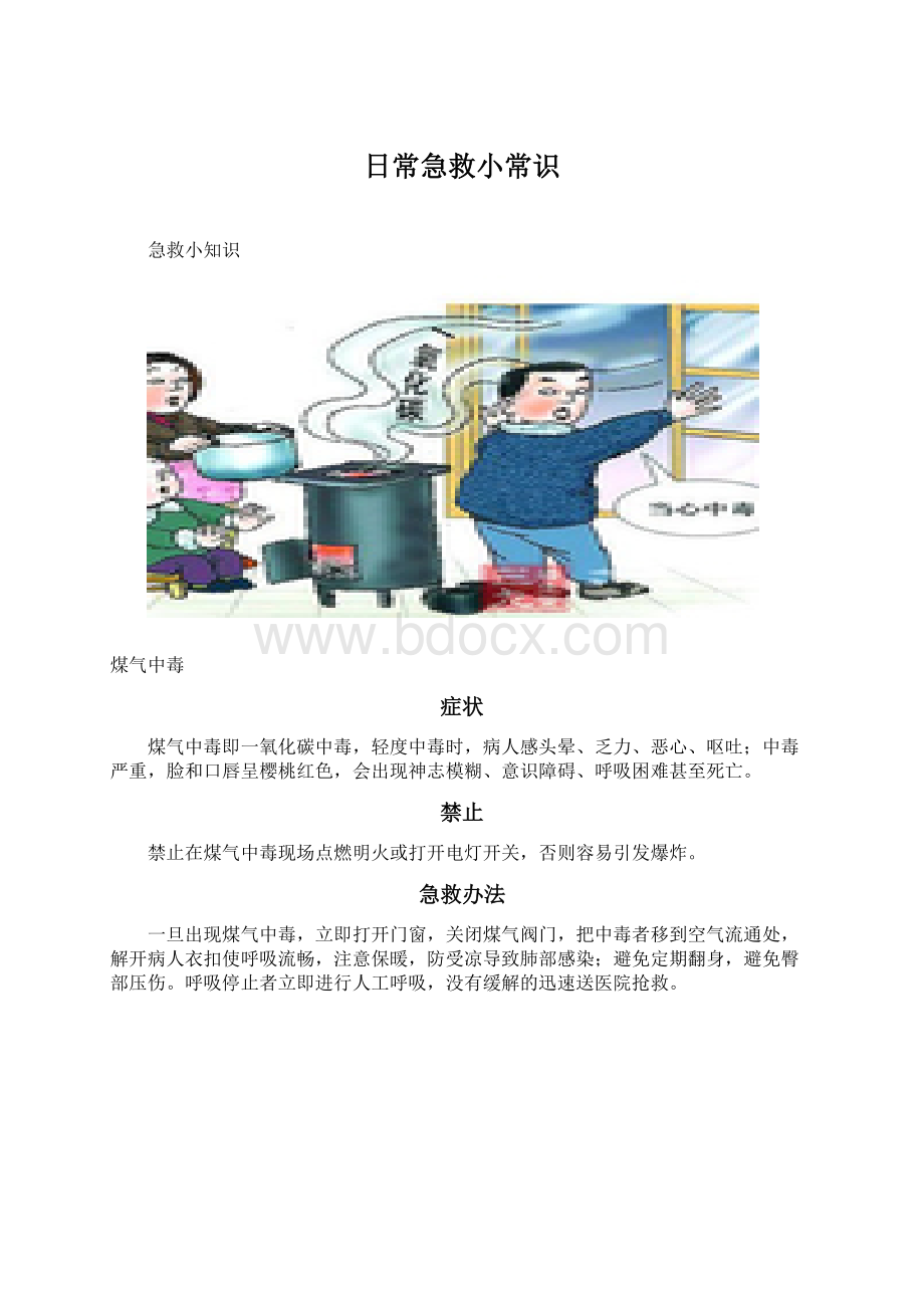 日常急救小常识Word格式文档下载.docx