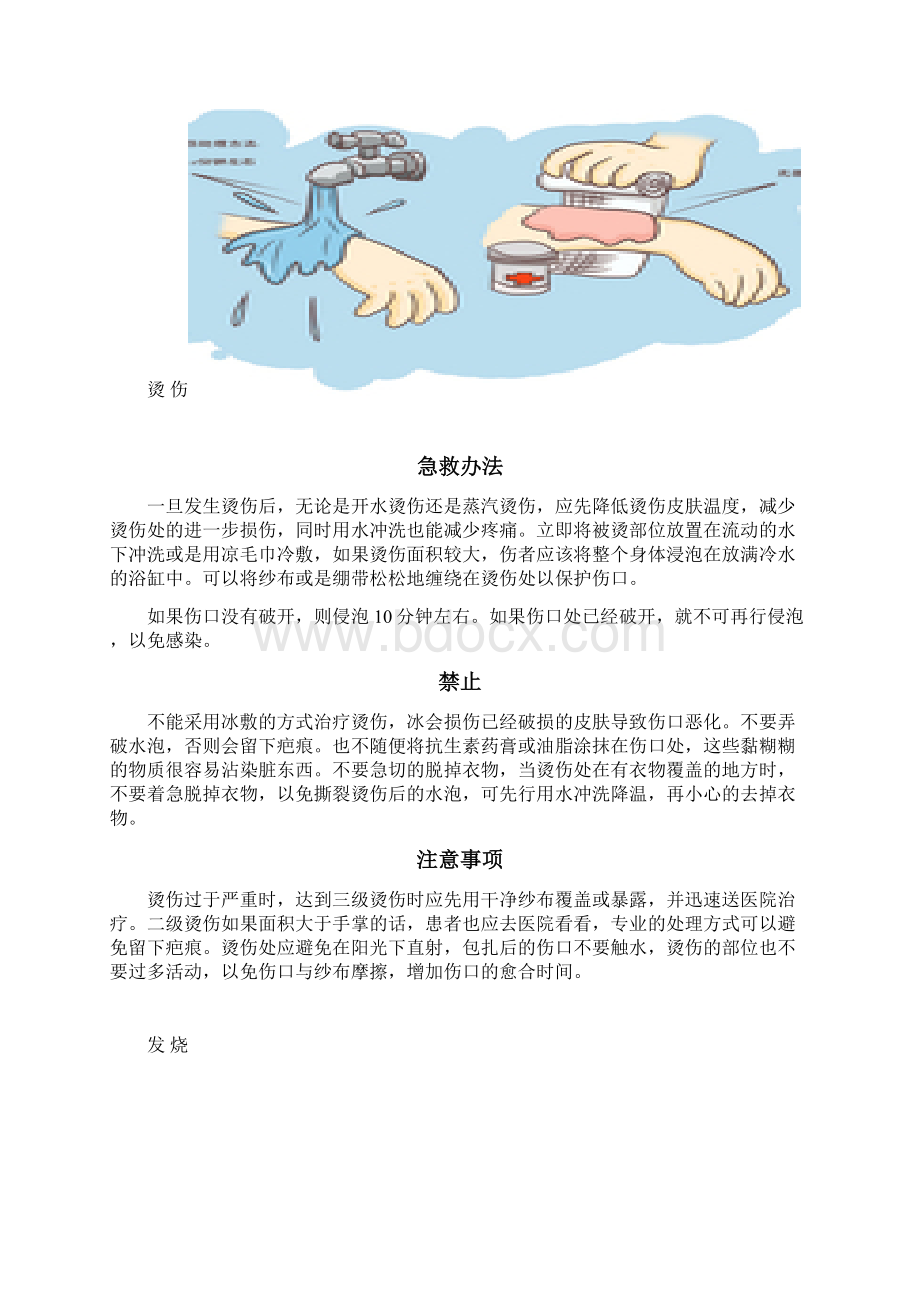 日常急救小常识Word格式文档下载.docx_第2页