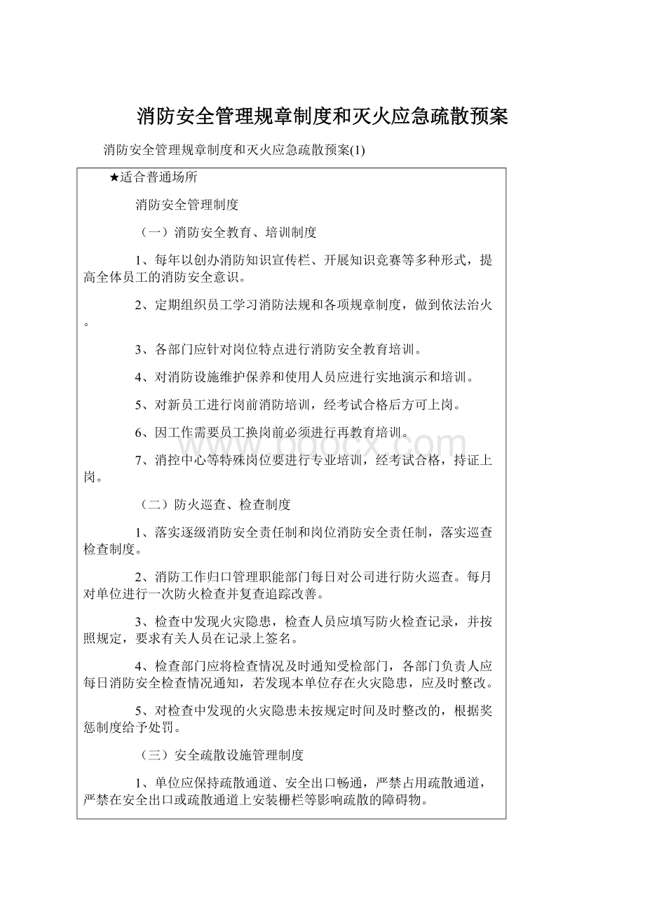 消防安全管理规章制度和灭火应急疏散预案文档格式.docx_第1页