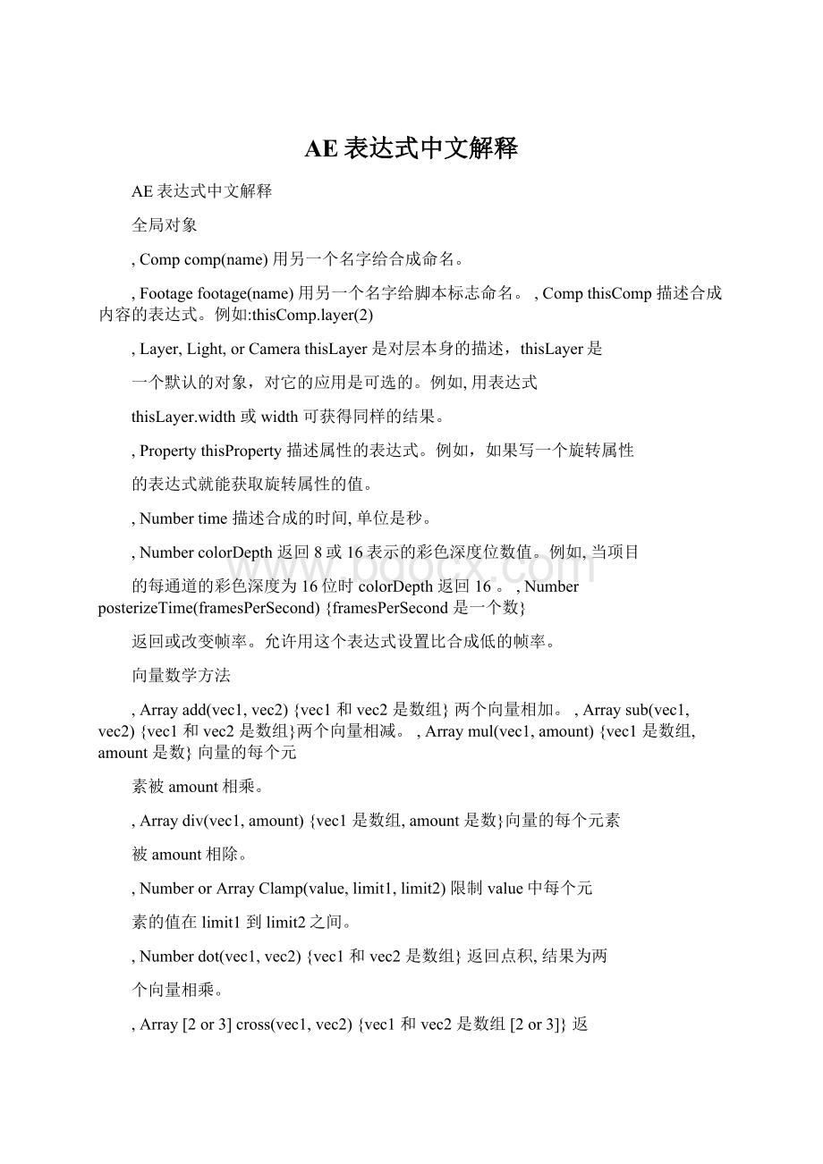 AE表达式中文解释Word格式.docx_第1页