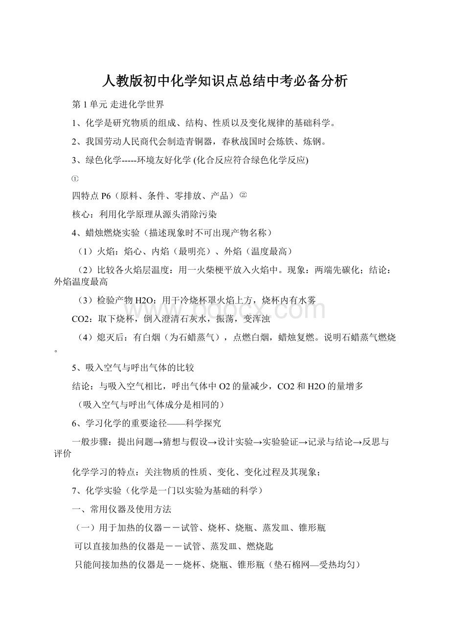 人教版初中化学知识点总结中考必备分析.docx_第1页