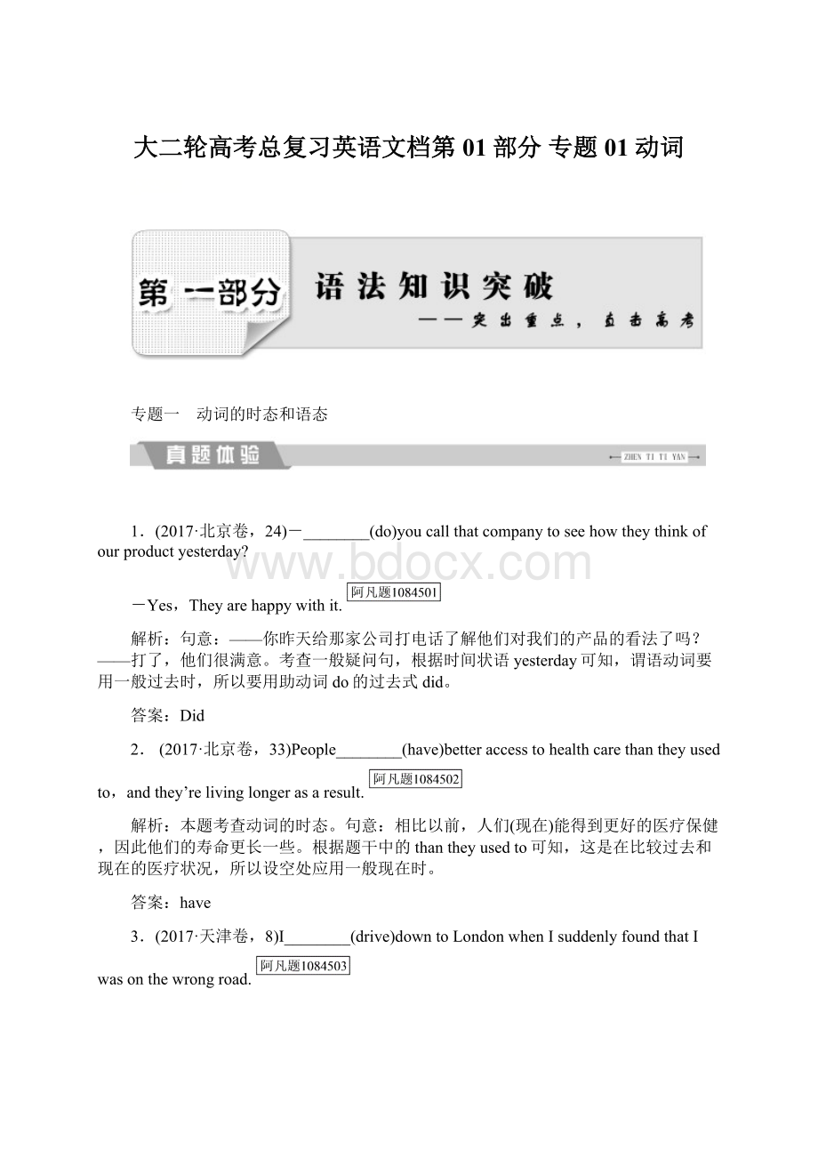 大二轮高考总复习英语文档第01部分 专题01 动词Word文件下载.docx