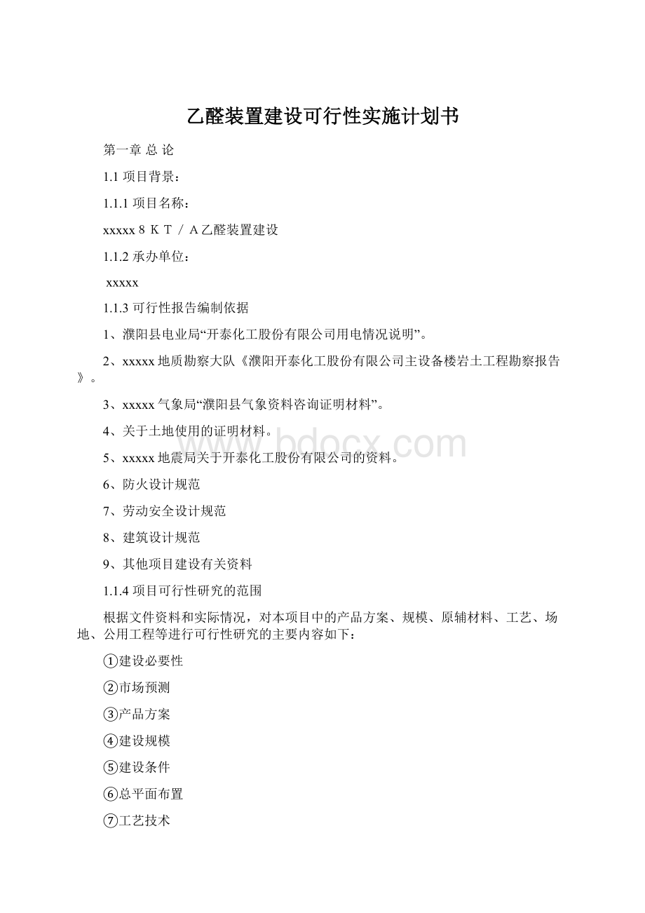 乙醛装置建设可行性实施计划书.docx_第1页