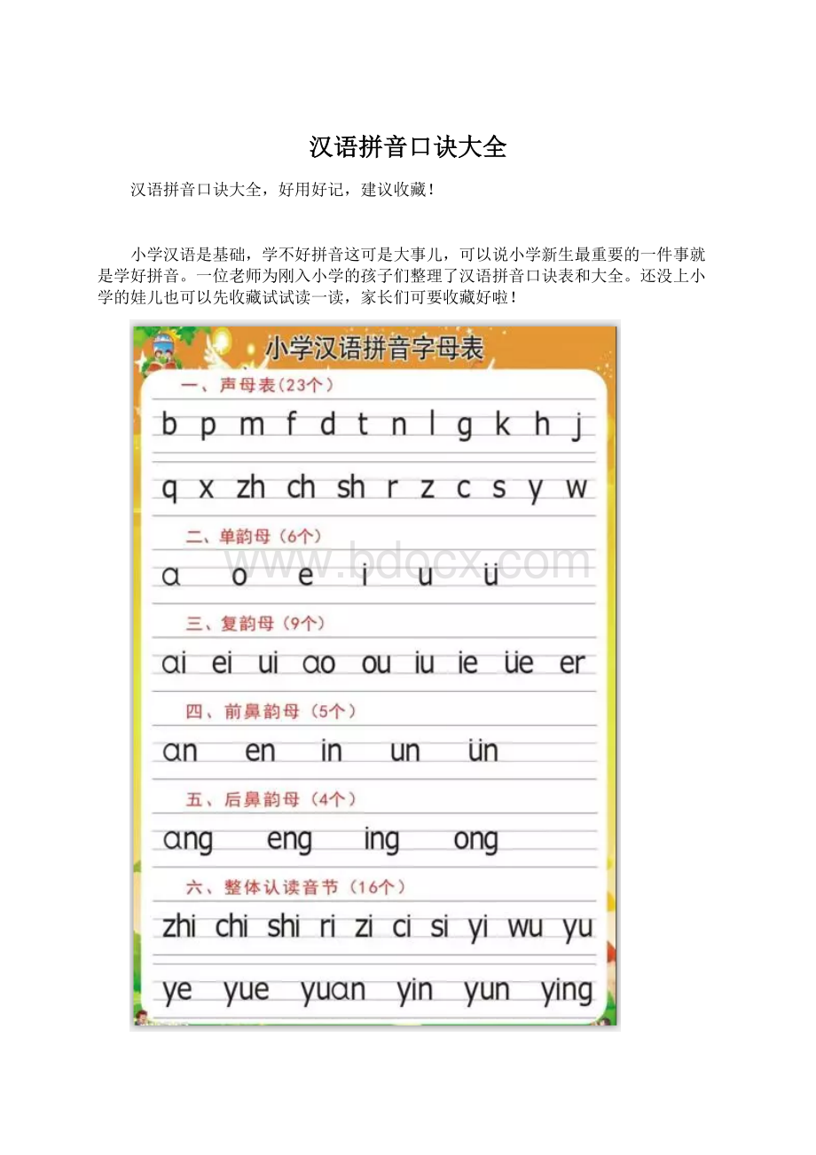 汉语拼音口诀大全Word文档下载推荐.docx_第1页