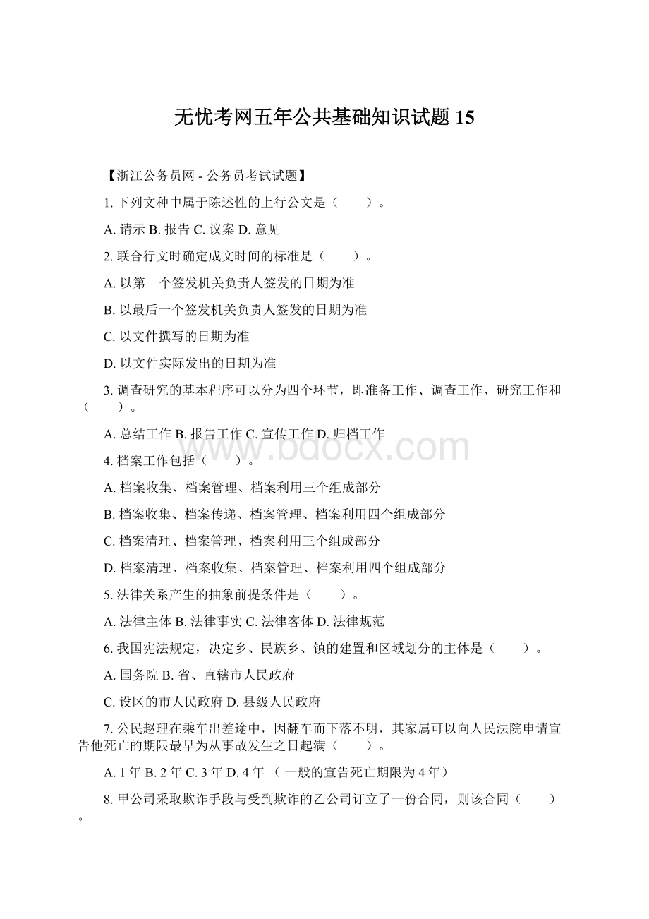 无忧考网五年公共基础知识试题15.docx_第1页