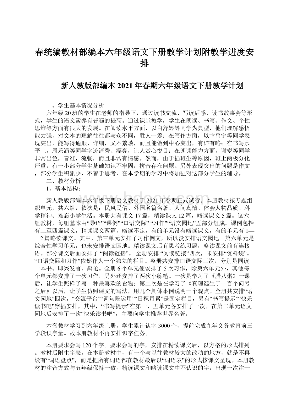 春统编教材部编本六年级语文下册教学计划附教学进度安排.docx