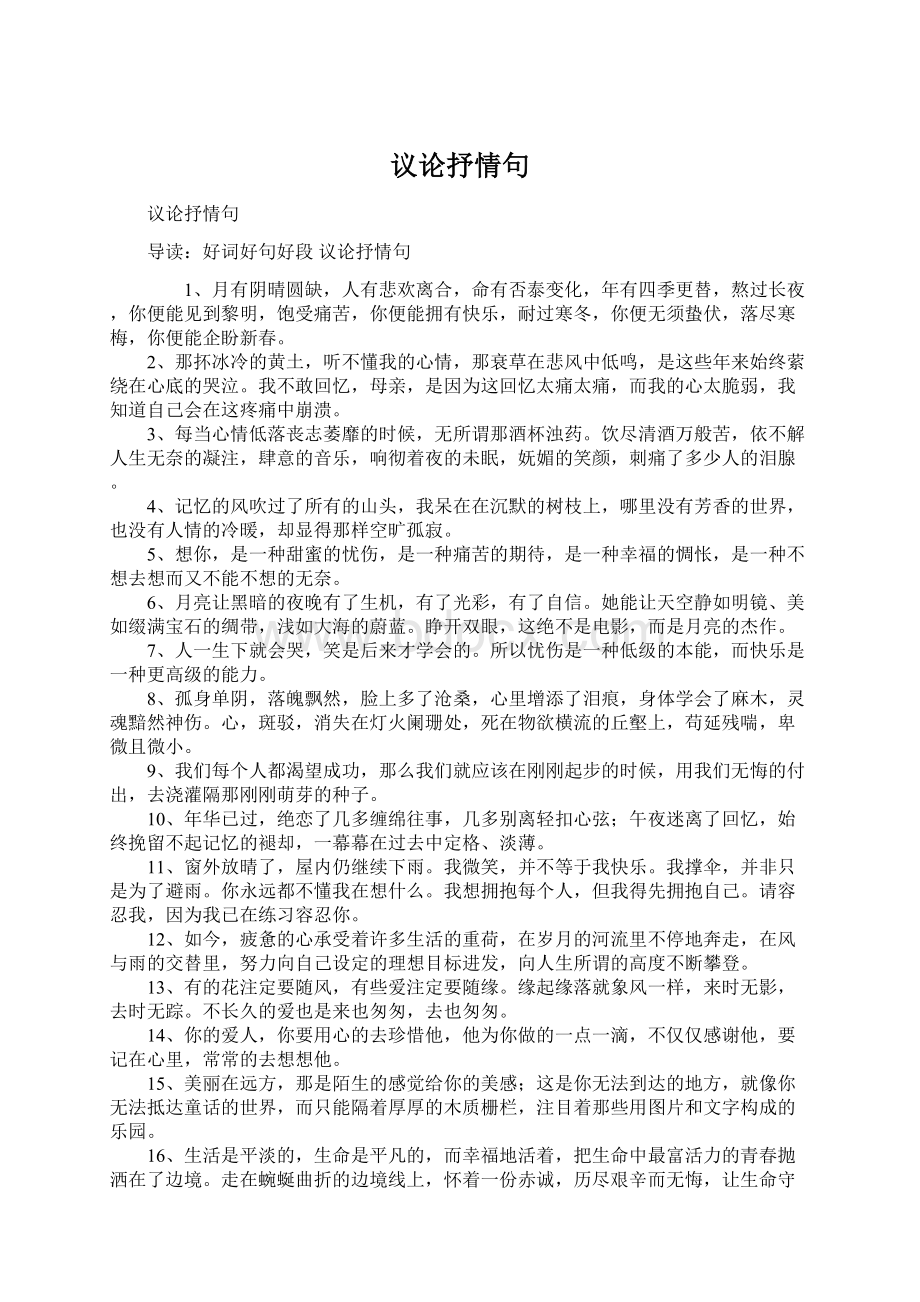 议论抒情句Word文件下载.docx