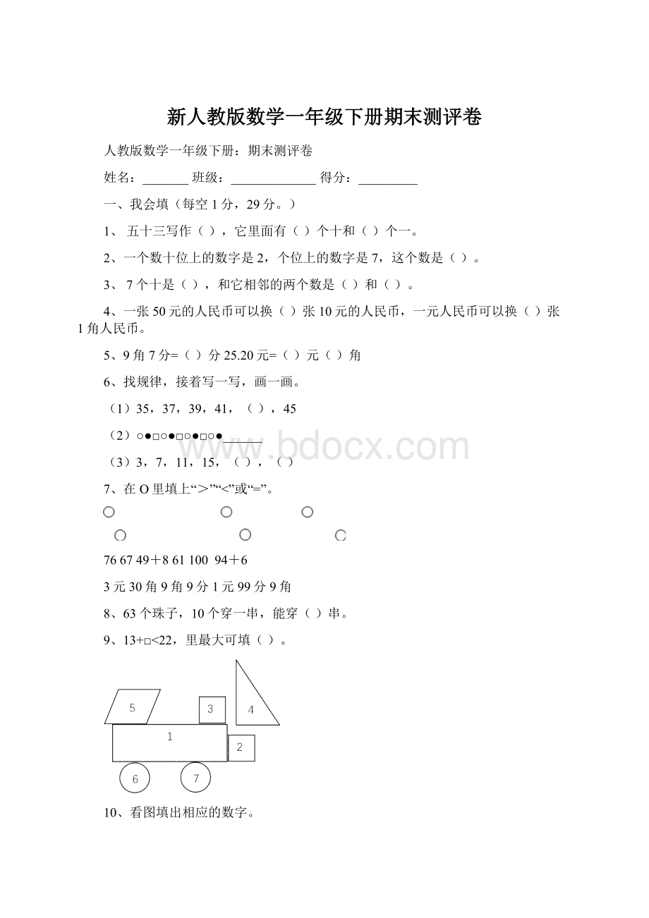 新人教版数学一年级下册期末测评卷.docx_第1页