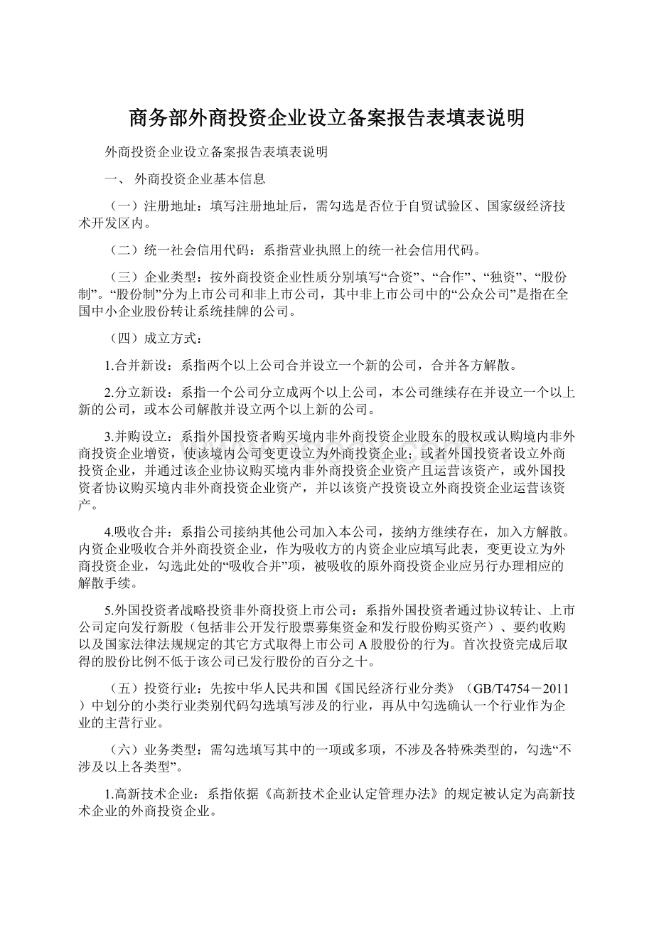 商务部外商投资企业设立备案报告表填表说明.docx_第1页