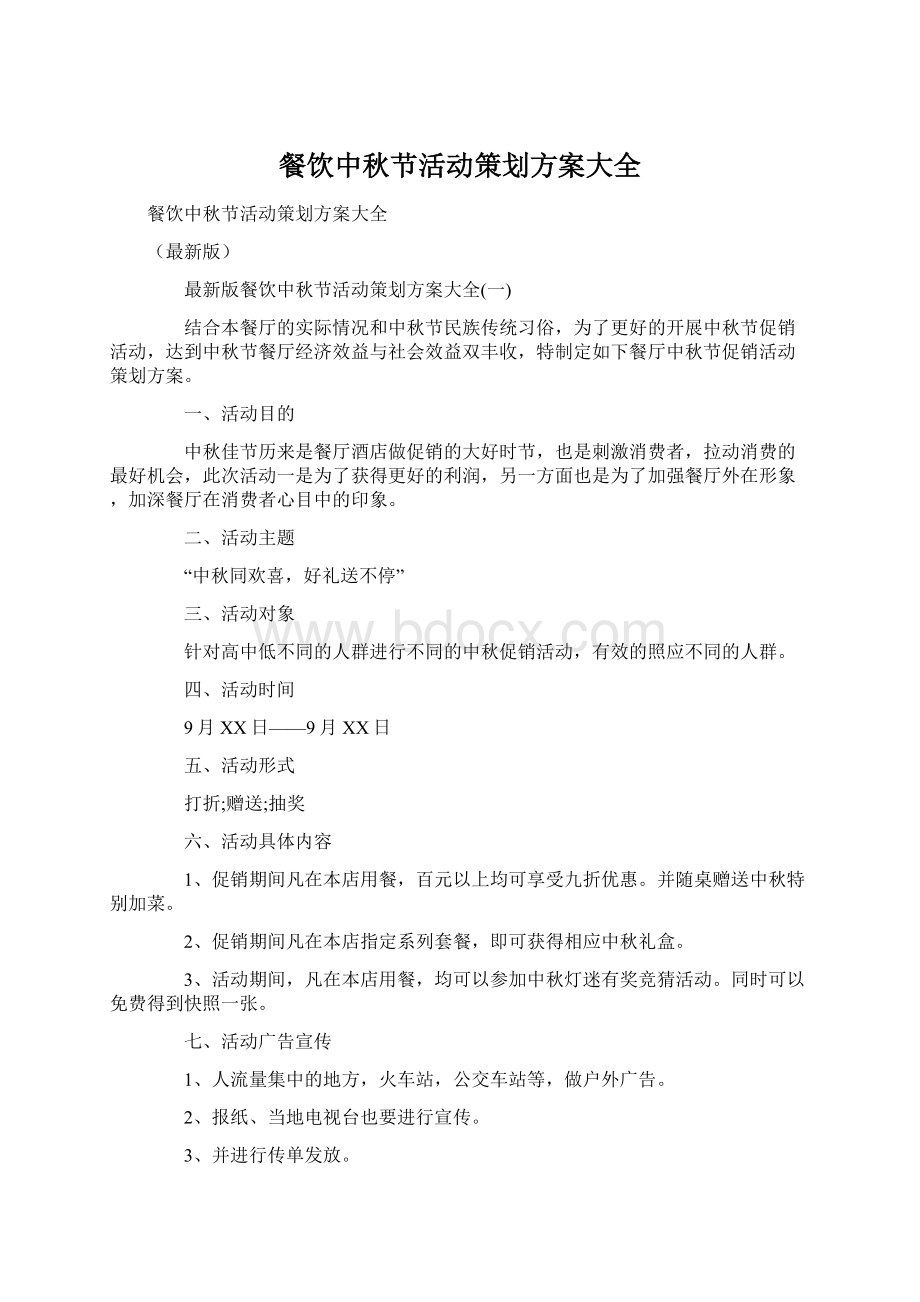 餐饮中秋节活动策划方案大全Word格式.docx_第1页